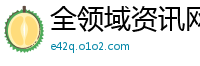 全领域资讯网